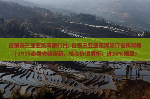 白银去三亚亚龙湾旅行社