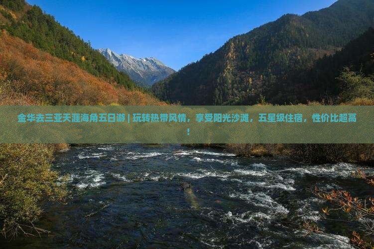 金华去三亚天涯海角五日游