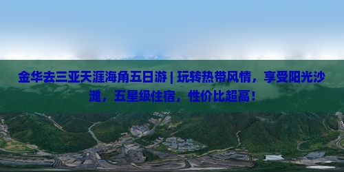 金华去三亚天涯海角五日游