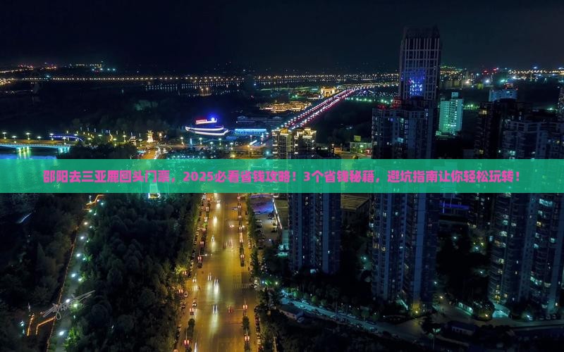邵阳去三亚鹿回头门票