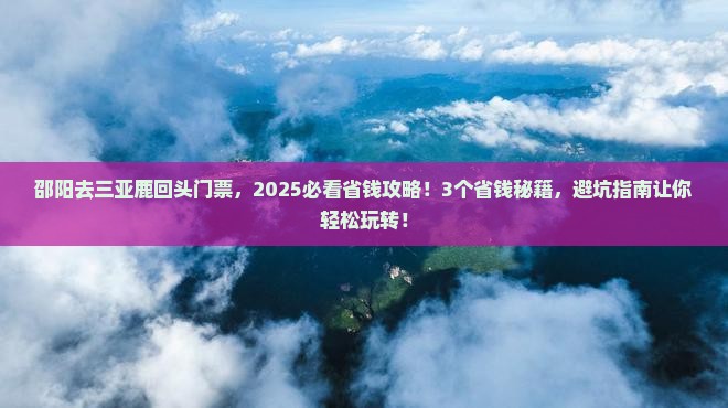 邵阳去三亚鹿回头门票