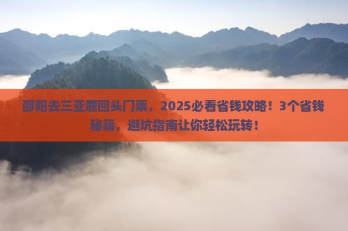 邵阳去三亚鹿回头门票
