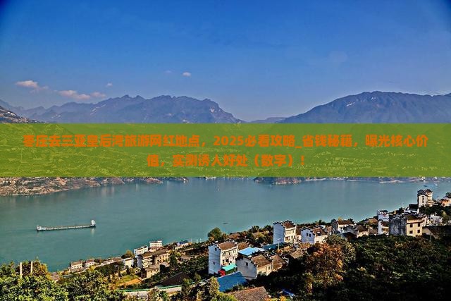 枣庄去三亚皇后湾旅游网红地点