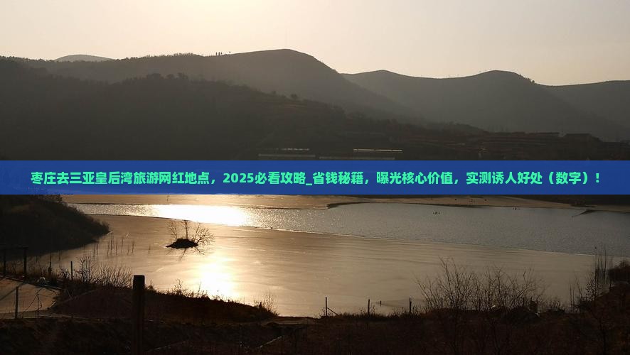 枣庄去三亚皇后湾旅游网红地点