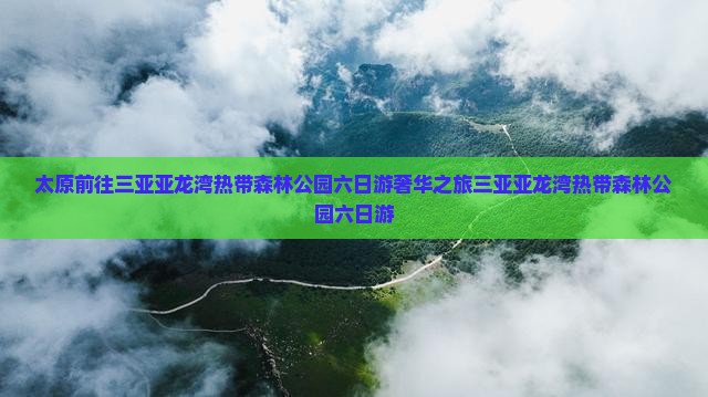 太原前往三亚亚龙湾热带森林公园六日游
