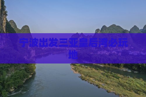 宁波出发三亚皇后湾必玩地