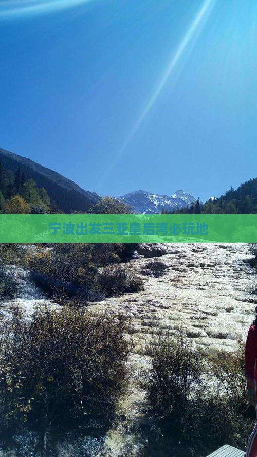 宁波出发三亚皇后湾必玩地