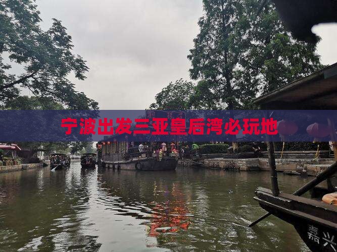 宁波出发三亚皇后湾必玩地