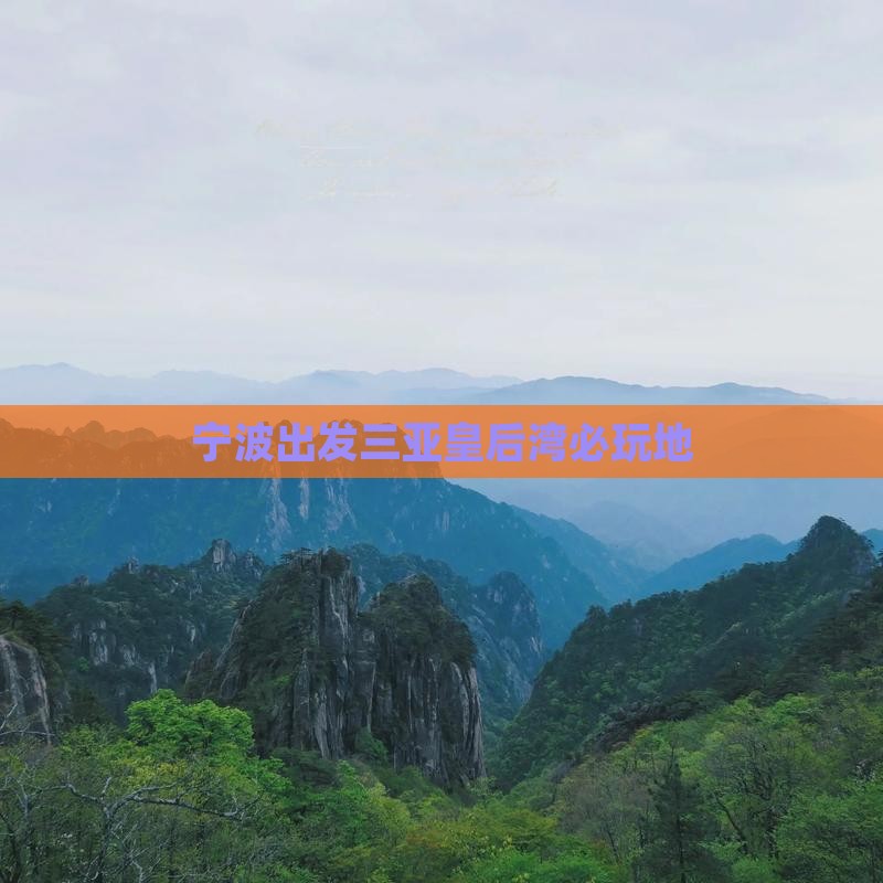 宁波出发三亚皇后湾必玩地