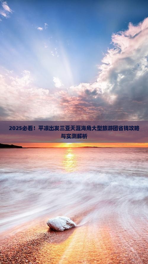 平凉出发三亚天涯海角大型旅游团