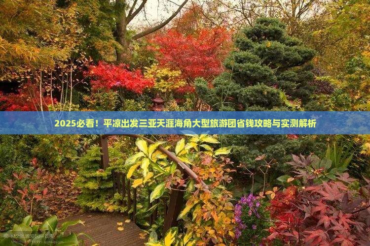 平凉出发三亚天涯海角大型旅游团