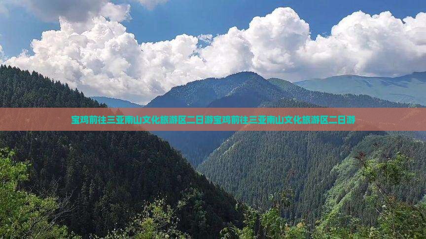 宝鸡前往三亚南山文化旅游区二日游