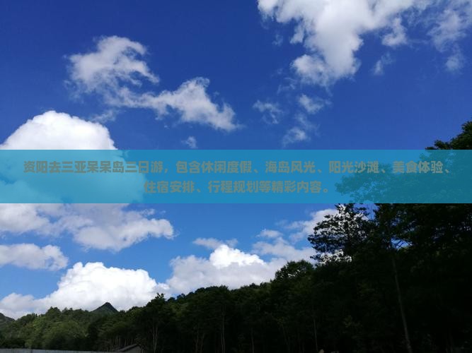 资阳去三亚呆呆岛三日游