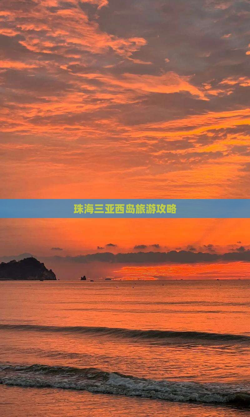 珠海前往三亚西岛门票