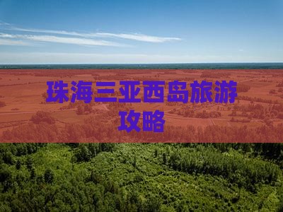 珠海前往三亚西岛门票