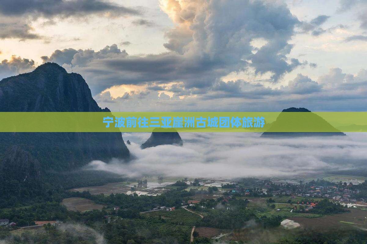 宁波前往三亚崖洲古城团体旅游