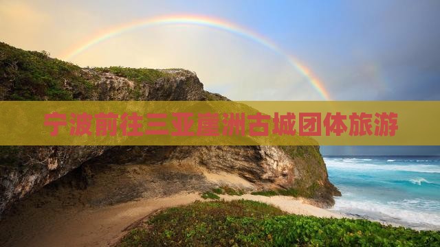 宁波前往三亚崖洲古城团体旅游