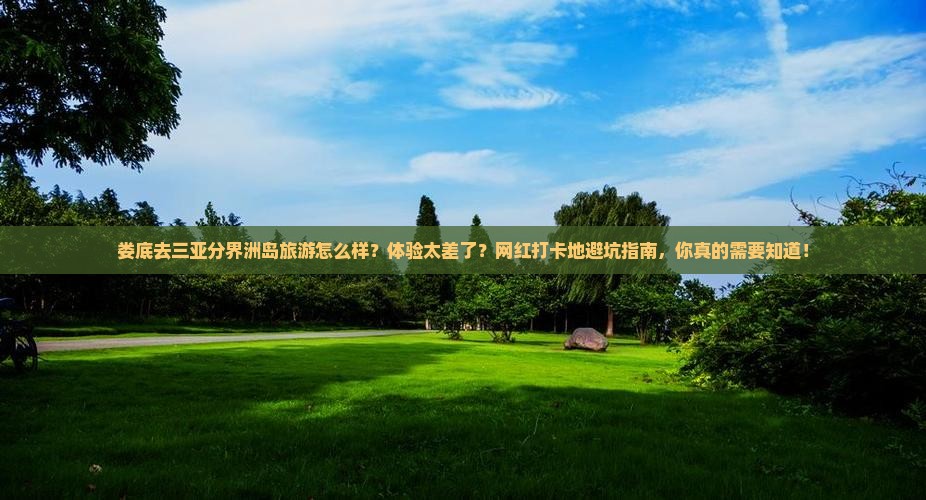 娄底去三亚分界洲岛旅游