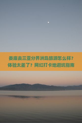 娄底去三亚分界洲岛旅游