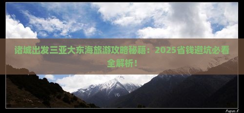 诸城出发三亚大东海旅游