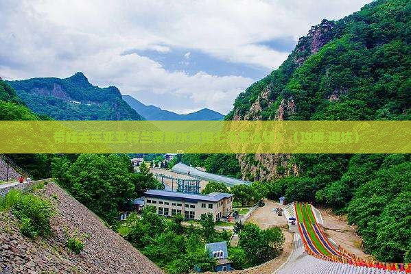 益阳去三亚亚特兰蒂斯水族馆七日游