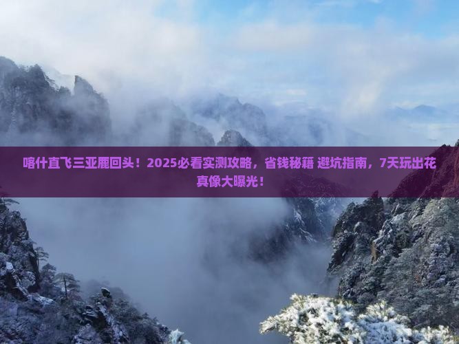 喀什前往三亚鹿回头七日游