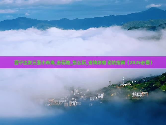 西宁出发三亚小东海必玩地