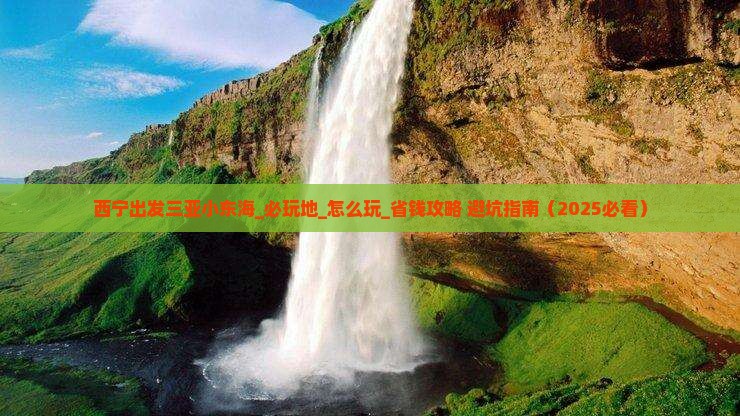 西宁出发三亚小东海必玩地