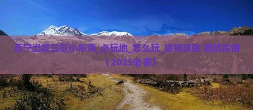 西宁出发三亚小东海必玩地