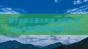 西宁出发三亚小东海必玩地