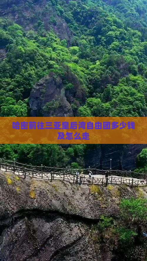 哈密前往三亚皇后湾自由团