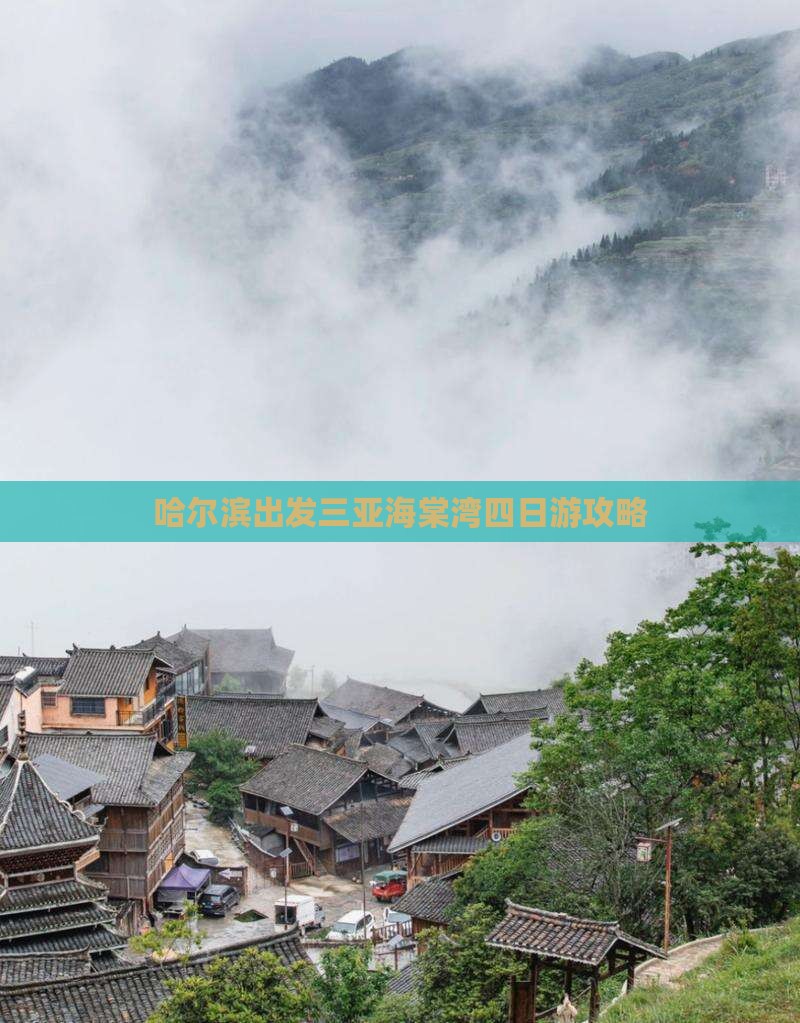哈尔滨出发三亚海棠湾四日游