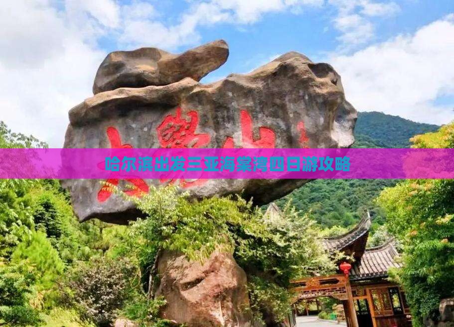 哈尔滨出发三亚海棠湾四日游
