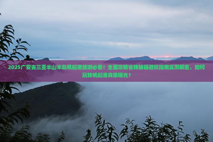 广安前往三亚半山半岛帆船港旅游