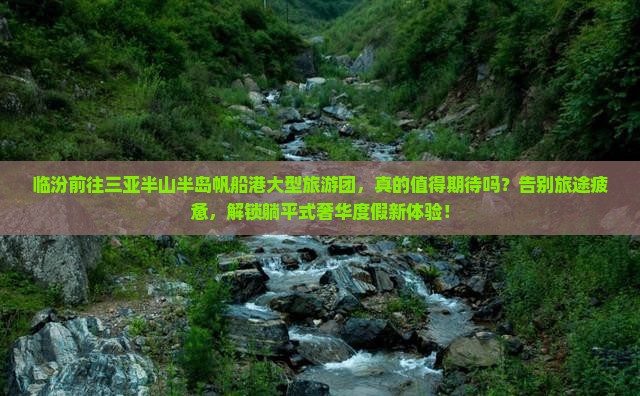 临汾前往三亚半山半岛帆船港大型旅游团