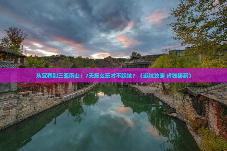 宜春去三亚南山文化旅游区七日游
