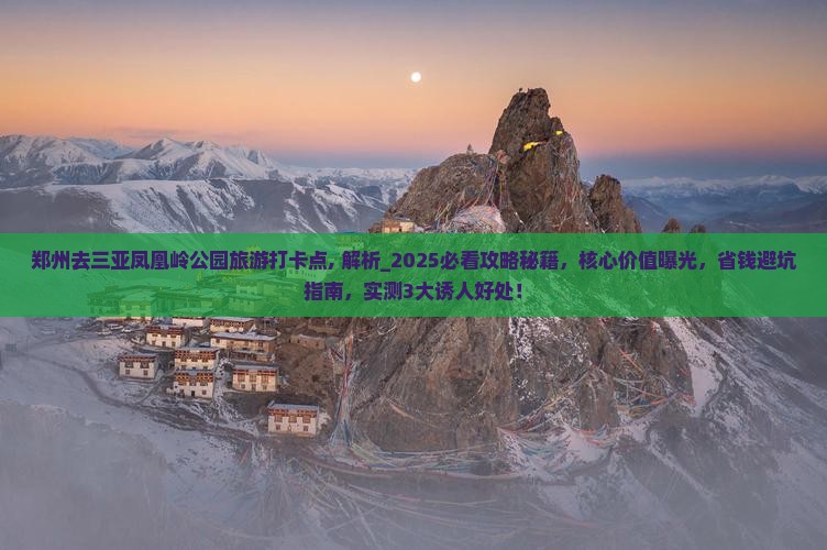 郑州去三亚凤凰岭公园旅游打卡点