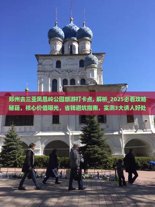 郑州去三亚凤凰岭公园旅游打卡点