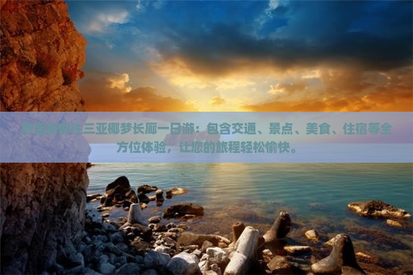 黔西南前往三亚椰梦长廊一日游