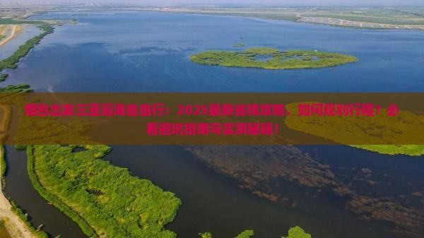 烟台出发三亚后海自由行