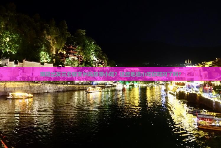 南阳出发三亚蜈支洲岛旅游小吃