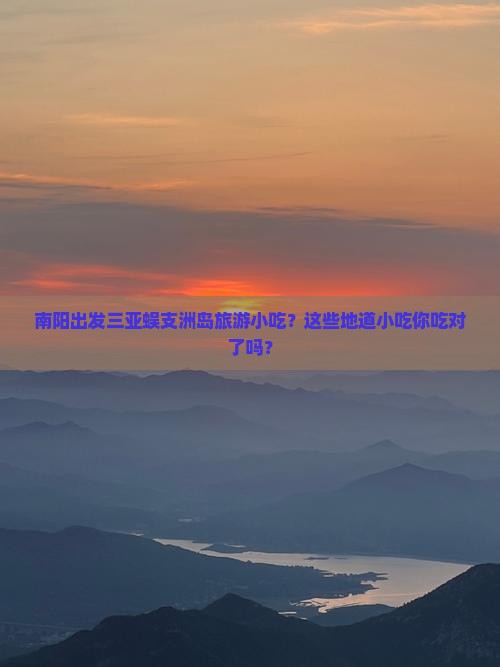 南阳出发三亚蜈支洲岛旅游小吃