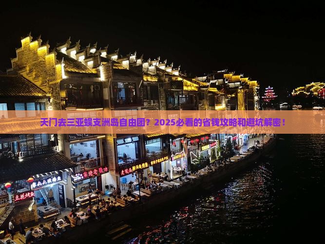 天门去三亚蜈支洲岛自由团