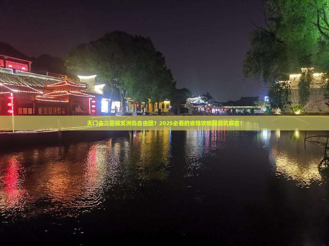 天门去三亚蜈支洲岛自由团