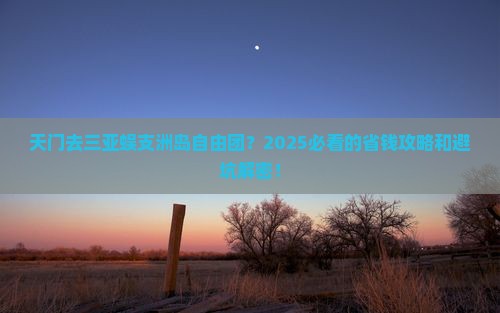 天门去三亚蜈支洲岛自由团