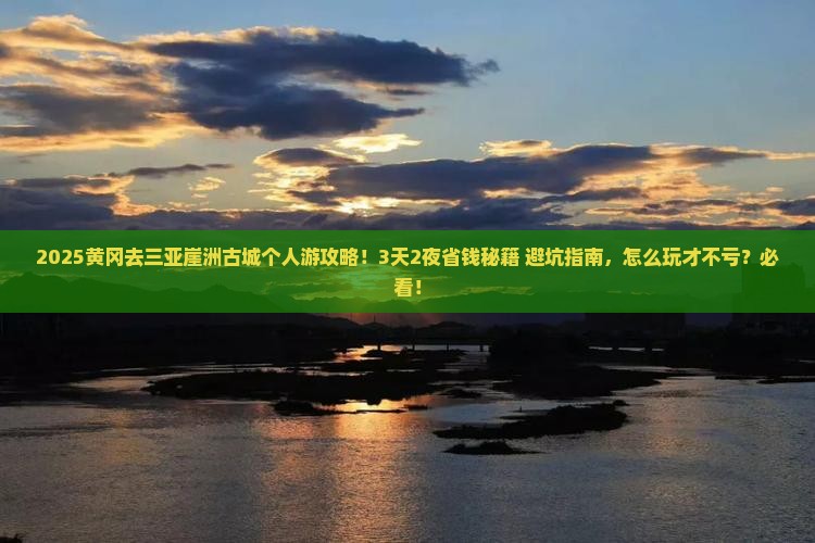 黄冈去三亚崖洲古城个人游