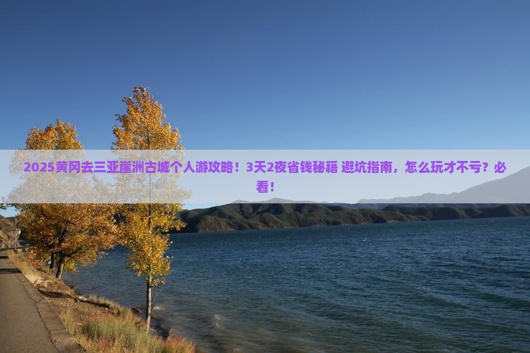 黄冈去三亚崖洲古城个人游