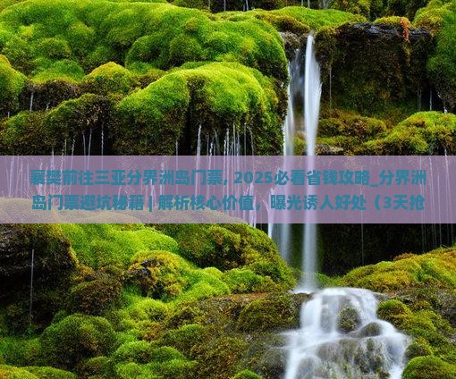 襄樊前往三亚分界洲岛门票