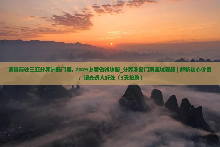 襄樊前往三亚分界洲岛门票