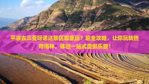 平凉去三亚呀诺达景区哪里玩